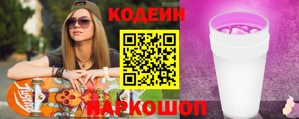 Кодеин Purple Drank  Вход с VPN  Павловский Посад  Codein Purple Drank 